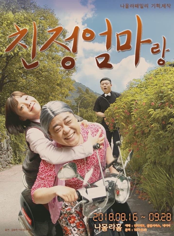 문화초대이벤트 연극 '친정엄마랑'